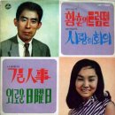 장병욱 작곡집 [외로운 일요일／황혼의 트럼펫] (1969) 이미지