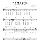 이제 내가 살아도 / 사나 죽으나 _ 무료다운 악보+PPT악보 이미지