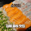 장유수족관 | 김해 장유 율하 회 맛집 소복회, 숙성모듬회 솔직후기