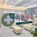 이층엔약국 이미지
