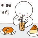 카페코지수원 이미지