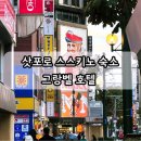 호텔코너인(HOTEL CORNER INN) | 삿포로 가성비 숙소 추천! 스스키노 그랑벨 호텔 코너 더블룸, 대욕장, 공항 셔틀 버스 이용 후기