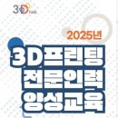 *국비지원 정부 무료교육* 정보통신산업진흥원(NIPA) 2025년 3D프린팅 전문인력 양성교육 이미지