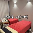 쁘띠유 | 철산피부관리 쁘띠유 에스테틱에서 받은 힐링 가득 1:1 피부 맞춤 관리