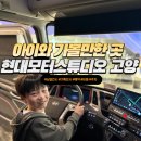 기획전시 나와너 | 아이들 모여라 현대모터스튜디오 고양 로봇을 만나다 기획전시까지 총정리 (예약, 주차, 상설체험비용)