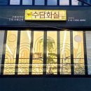 수담화실