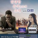 달달한 음악으로의 초대 with 더원 | 무안군 '달달한 음악으로의 초대 with 더원' 공연