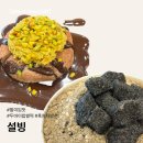 석촌레이크빌 | 잠실 송리단길 설빙 두바이찹쌀떡 흑임자빙수 할미입맛 추천 후기