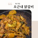 용산-현장-711 | 용산 맛집 추천 오근내2 닭갈비 주말 웨이팅 후기 (ft. 10년째 가는 찐맛집 오근내 본점 오근내3 효창...