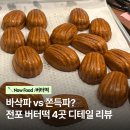 11590-나210-4 | [서면/전포] 버터떡 맛집 4곳 비교 후기 - 스콘스윗홈, 구움색, 보소보소, 넷넷