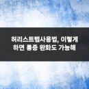 헤아린정형외과의원 | 허리스트랩사용법, 이렇게 하면 통증 완화도 가능해