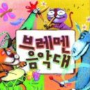 어린이뮤지컬 브레멘음악대 이미지