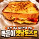 김정례헤어짱 | [부천 괴안동] 가성비 최고 동네 숨은맛집 | 복돌이네 옛날 토스트 | 착한 가격 | 반려동물 동반 가능