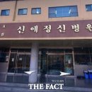 신애정신병원 더팩트