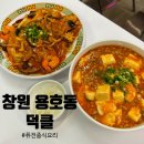 [창원 용호동]창원 용호동 맛집 퓨전중식 덕클