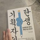 필승태권도 | 사업을 준비한다면 도움이 될 수도 있는 &lt;기획자의 탄생&gt; 책 리뷰