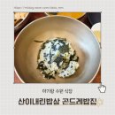 산이내린밥상곤드레밥집 | 수원 해우재 근처 맛집 산이내린밥상 곤드레밥 후기 | 셀프바부터 뻥튀기까지 무료