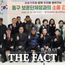 동구보훈회관 1층 더팩트