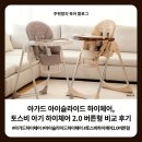 비버튼 | 아가드 아이슬라이드 하이체어, 토스비 아기 하이체어 2.0 버튼형 비교 후기
