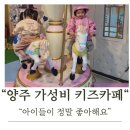 [경기 양주]아이들과 가기 좋은 넓은 키즈카페! 양주 덕정 원더키즈 방문 후기 🎠