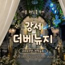 베뉴지 | [견적공유O] 서울 강서 더베뉴지 서울 후기｜2027년 상·하반기 견적공유