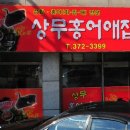 상무홍어애집 이미지