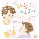 [고래책빵] ＜마음 마주 보기＞ 이미지