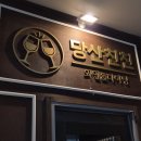 친친 | [당산역 맛집] 데이트 장소 추천 - 당산와인바 당산친친 두 번째 방문 후기