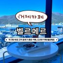 [벨르메르]저구항 근처 카페, 소매물도 카페 -거제여행편 ①