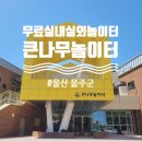GS25 길천산단점 | 울산 아이랑가볼만한곳 큰나무놀이터 꿀팁 준비물