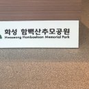 효자공원봉안당 | 화성함백산추모공원, 종합장사시설 6개지역 관내