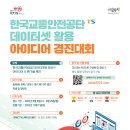 한국교통안전공단 데이터셋 활용 아이디어 경진대회 이미지