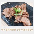 대구 롯데백화점 맛집 아화전통국수