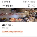 셰프스 키친 - 진도군 | 셰프스 키친