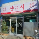울산 삼산 중식 맛집 샨시 간짜장 볶음밥 탕수육 솔직후기