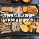 운정농장 | 운정역 고깃집 장터대패농장 다양한 셀프바와 가성비 메뉴