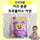 안국약품 키즈튼튼 프로폴리스 아연｜프로폴리스 면역력 아이영양제 후기