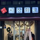 호계상설시장 화장실 | [안양] 호계시장 맛집 신선한 제주 생고기를 파는 '시장화로'