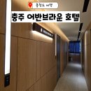 어반브라운호텔 | 충주 가족숙소 어반브라운 호텔(+간단한 조식)