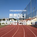 스포츠파크 공설운동장 | 진해 공설운동장 러닝 한바퀴 몇미터 튼튼머니 야외활동 추가 계단오르기 하이킹