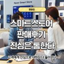 스마트스토어 판매후기 고객에게 진심으로 대하자 다 돌아옵니다