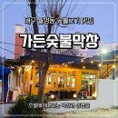 대구숯불가든 | 대구 막창 맛집 가든숯불막창 다녀온 내돈내산 후기 현지인추천