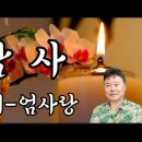 감사💗노래 엄사랑/원곡 나훈아 이미지