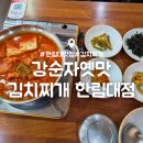 강순자옛맛김치찌개장기 | 동탄 석우동 밥집 : 강순자 옛맛 김치찌개 한림대점 : 내돈내산 혼밥 후기