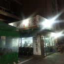 연남동 기사식당 유명하죠!! 그중 감나무집 기사식당을 소개 해드립니다!! 이미지