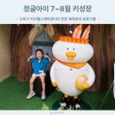 26290-20-07-171 | 정글아이 키성장 프로그램 마지막 후기 26년 7월~8월 결과 정리