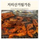 거림가든 | [경남 진주/산청] 지리산 거림가든 숯불 닭갈비 구이 맛집 후기