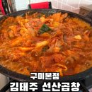 송원지 | 경북 전현무계획 구미 맛집 김태주 선산곱창 구미 본점