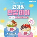 요거트아이스크림의정석구암조촌점 | 요아정 50% 반값할인 요아정 반갑데이 할인품목 행사지점 정리