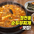 청천대우 | 청천동 순두부찌개 맛집, "북창동 순두부 청천점" 다녀왔어요!
